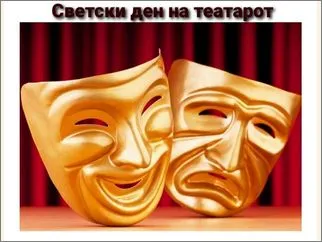 Светски ден на театарот 28 03 2026